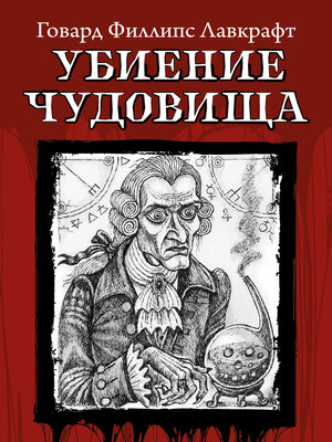 cover image of Убиение чудовища
